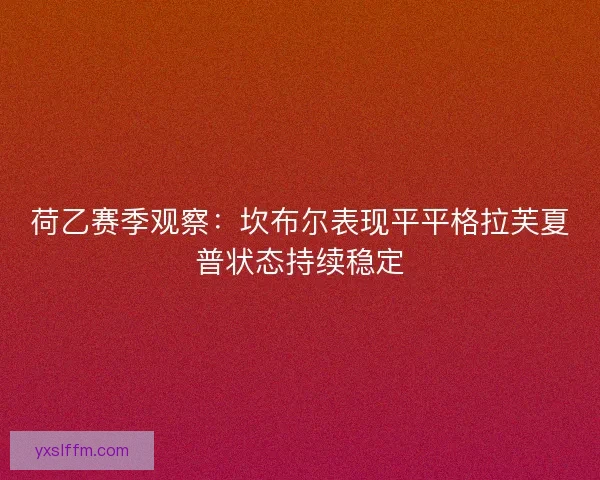 荷乙赛季观察：坎布尔表现平平格拉芙夏普状态持续稳定